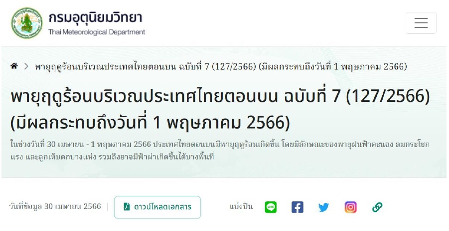 ข้อมูลจากกรมอุตุนิยมวิทยา