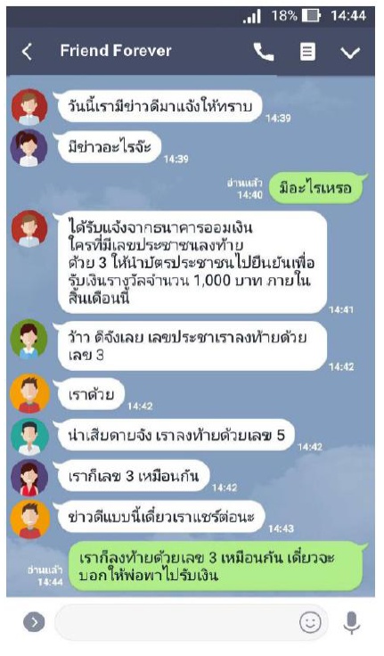 ข้อมูลจากแชทไลน์กลุ่ม Friend Forever